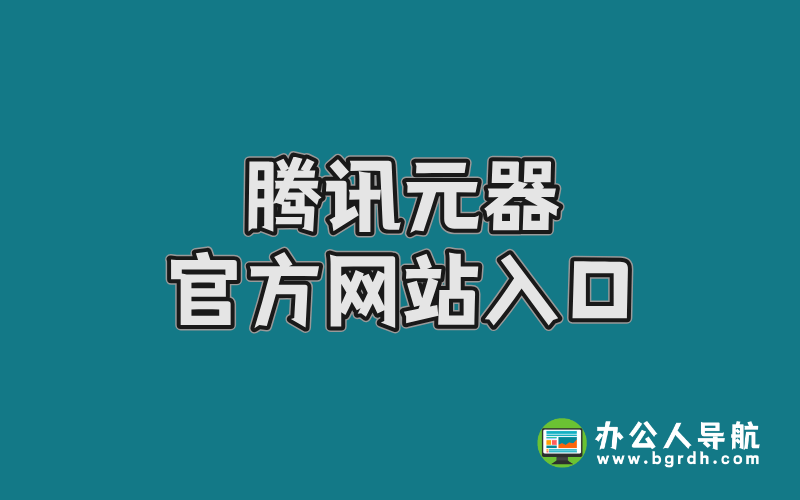 騰訊元器官方網站入口插圖 騰訊元器官方網站入口插圖