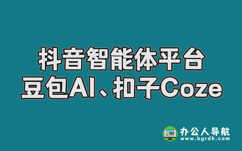 字節(jié)抖音智能體平臺:豆包AI與扣子Coze的創(chuàng)新實踐插圖 字節(jié)抖音智能體平臺:豆包AI與扣子Coze的創(chuàng)新實踐插圖