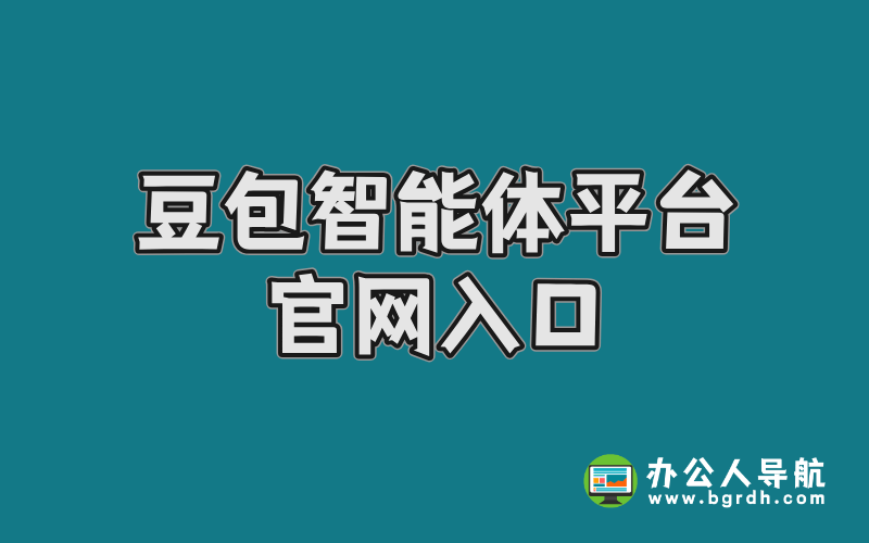 豆包智能體平臺官網入口插圖 豆包智能體平臺官網入口插圖
