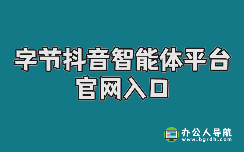 字節抖音智能體平臺官網入口全面指南插圖 字節抖音智能體平臺官網入口全面指南插圖