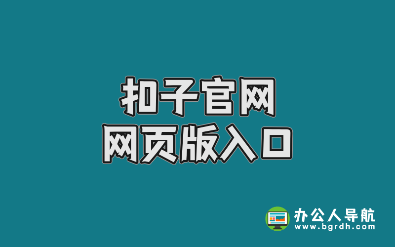 扣子官網(wǎng)網(wǎng)頁(yè)版入口,高效AI智能體開發(fā)平臺(tái)插圖 扣子官網(wǎng)網(wǎng)頁(yè)版入口,高效AI智能體開發(fā)平臺(tái)插圖
