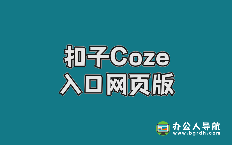 扣子Coze入口網頁版,字節跳動推出的AI Bot開發平臺插圖 扣子Coze入口網頁版,字節跳動推出的AI Bot開發平臺插圖