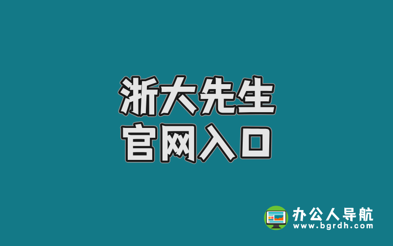 浙大先生官網入口插圖 浙大先生官網入口插圖