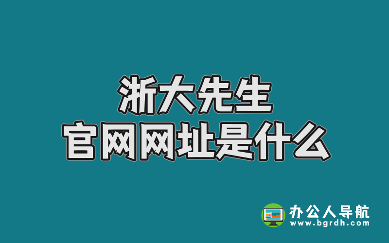 浙大先生官網網址是什么插圖 浙大先生官網網址是什么插圖