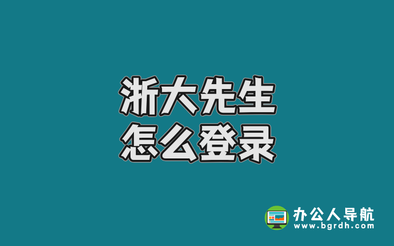 浙大先生怎么登錄:詳細(xì)指南與使用技巧插圖 浙大先生怎么登錄:詳細(xì)指南與使用技巧插圖