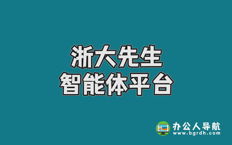 浙江大學“浙大先生”智能體平臺:探索未來教育的智能助手插圖 浙江大學“浙大先生”智能體平臺:探索未來教育的智能助手插圖