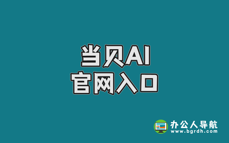 當(dāng)貝AI官網(wǎng)入口,一站式體驗頂級AI大模型的極簡指南插圖 當(dāng)貝AI官網(wǎng)入口,一站式體驗頂級AI大模型的極簡指南插圖