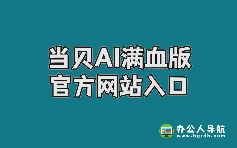 當貝AI滿血版官方網(wǎng)站入口插圖 當貝AI滿血版官方網(wǎng)站入口插圖