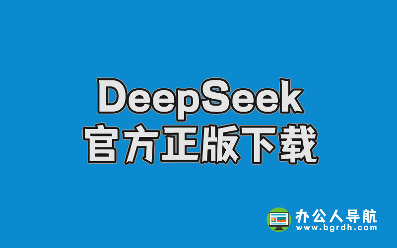 DeepSeek官方正版下載指南:安全獲取AI智能助手插圖 DeepSeek官方正版下載指南:安全獲取AI智能助手插圖