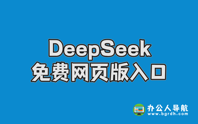 DeepSeek免費網頁版入口插圖 DeepSeek免費網頁版入口插圖