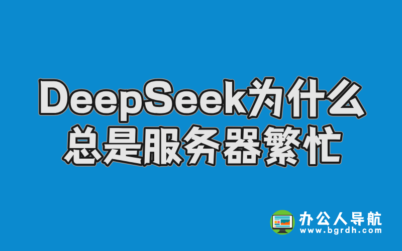 deepseek為什么總是服務器繁忙?插圖 deepseek為什么總是服務器繁忙?插圖