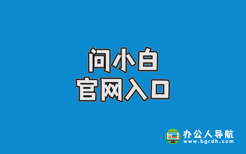 問小白官網入口插圖 問小白官網入口插圖