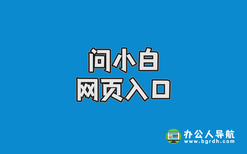 問小白網頁入口插圖 問小白網頁入口插圖