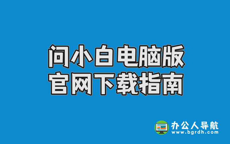 問(wèn)小白電腦版官網(wǎng)下載插圖 問(wèn)小白電腦版官網(wǎng)下載插圖