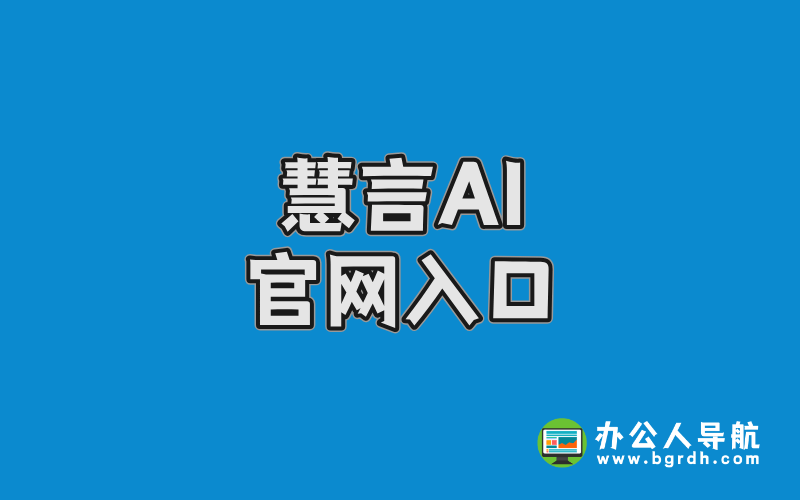 慧言AI官網入口插圖 慧言AI官網入口插圖