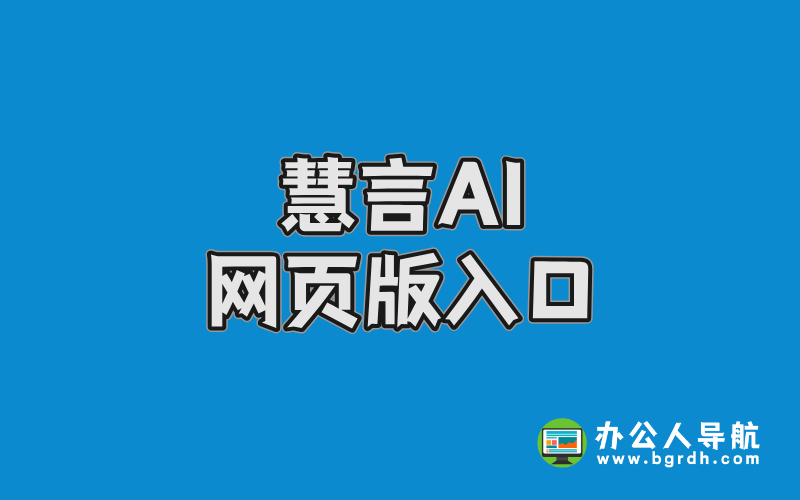 慧言AI網頁版入口插圖 慧言AI網頁版入口插圖
