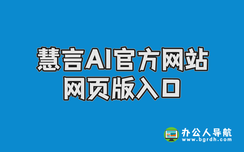 慧言AI官方網站網頁版入口插圖 慧言AI官方網站網頁版入口插圖