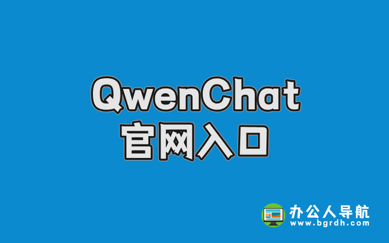 QwenChat官網(wǎng)入口插圖 QwenChat官網(wǎng)入口插圖