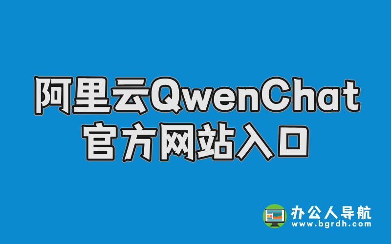 阿里云QwenChat官方網站入口插圖 阿里云QwenChat官方網站入口插圖