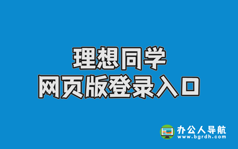 理想同學網頁版登錄入口插圖 理想同學網頁版登錄入口插圖