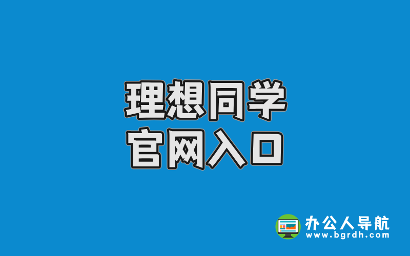 理想同學官網入口插圖 理想同學官網入口插圖