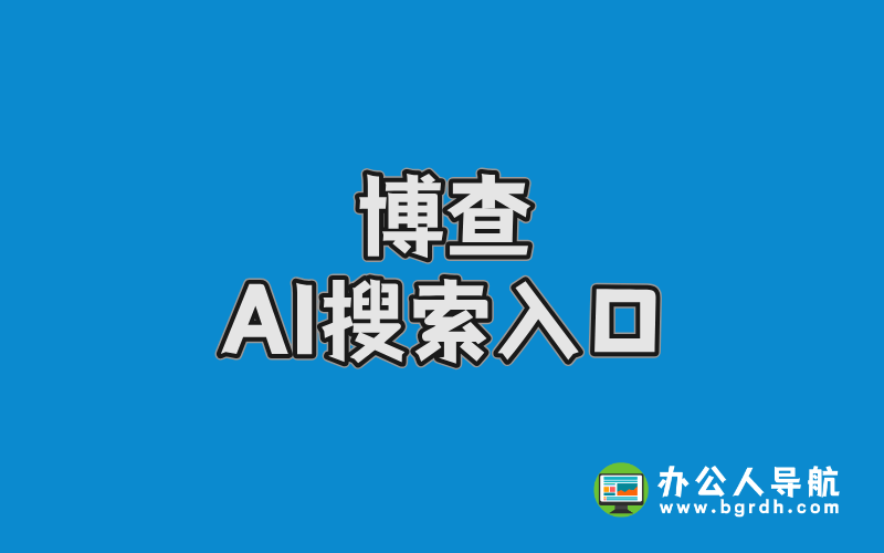 博查AI搜索入口插圖 博查AI搜索入口插圖