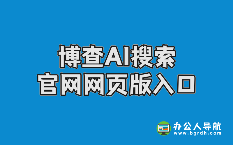 博查AI搜索官網網頁版入口插圖 博查AI搜索官網網頁版入口插圖