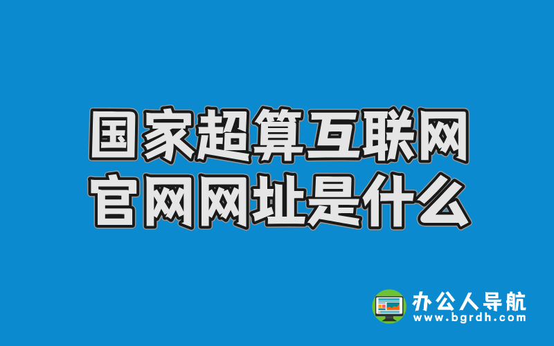 國家超算互聯網官網網址是什么插圖 國家超算互聯網官網網址是什么插圖