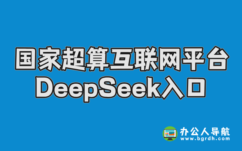 國(guó)家超算互聯(lián)網(wǎng)平臺(tái)DeepSeek入口插圖 國(guó)家超算互聯(lián)網(wǎng)平臺(tái)DeepSeek入口插圖