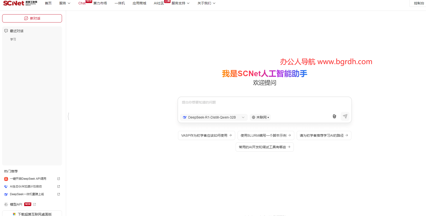 國(guó)家超算互聯(lián)網(wǎng)平臺(tái)DeepSeek入口插圖4 國(guó)家超算互聯(lián)網(wǎng)平臺(tái)DeepSeek入口插圖4