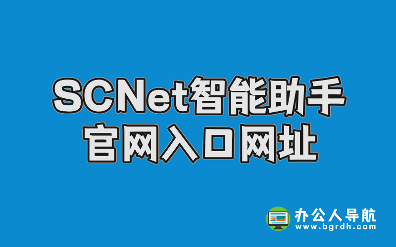 SCNet智能助手官網入口網址插圖 SCNet智能助手官網入口網址插圖