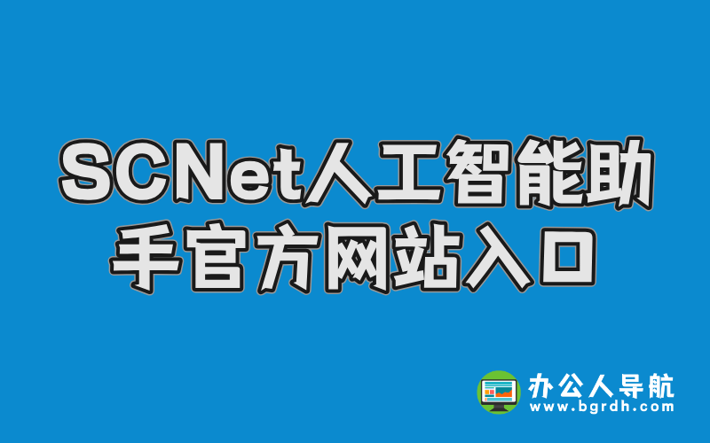 SCNet人工智能助手官方網(wǎng)站入口插圖 SCNet人工智能助手官方網(wǎng)站入口插圖