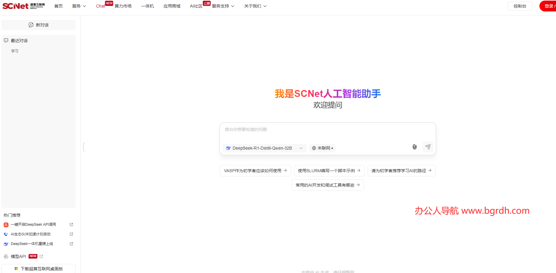 國(guó)家超算互聯(lián)網(wǎng)平臺(tái)SCNet人工智能助手網(wǎng)址入口插圖3 國(guó)家超算互聯(lián)網(wǎng)平臺(tái)SCNet人工智能助手網(wǎng)址入口插圖3
