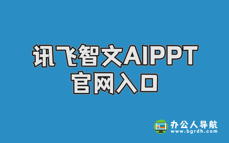 訊飛智文AIPPT官網入口插圖 訊飛智文AIPPT官網入口插圖
