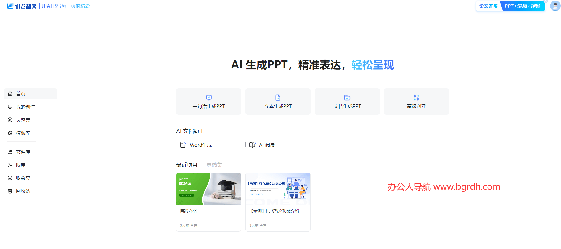 訊飛智文AIPPT官網入口插圖2 訊飛智文AIPPT官網入口插圖2
