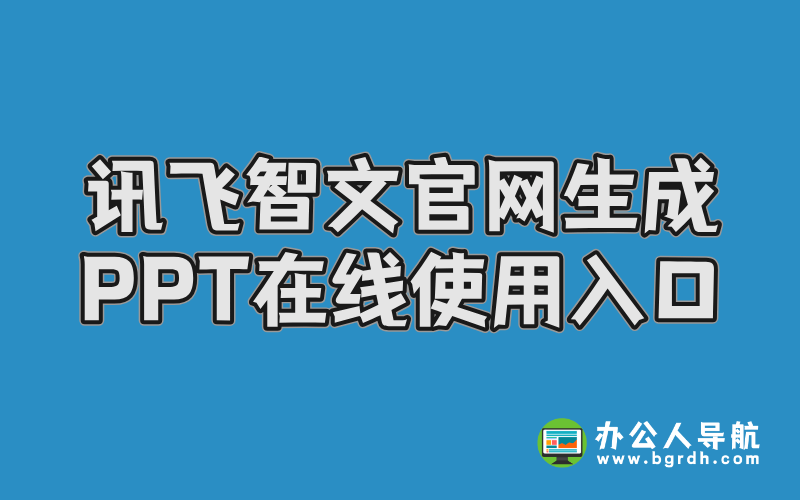訊飛智文官網生成PPT在線使用入口插圖 訊飛智文官網生成PPT在線使用入口插圖