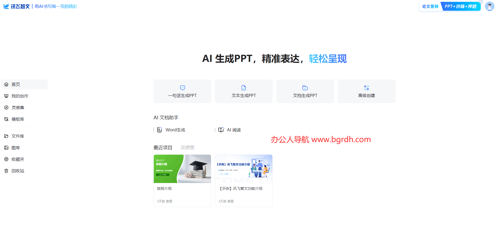 訊飛智文官網生成PPT在線使用入口插圖2 訊飛智文官網生成PPT在線使用入口插圖2