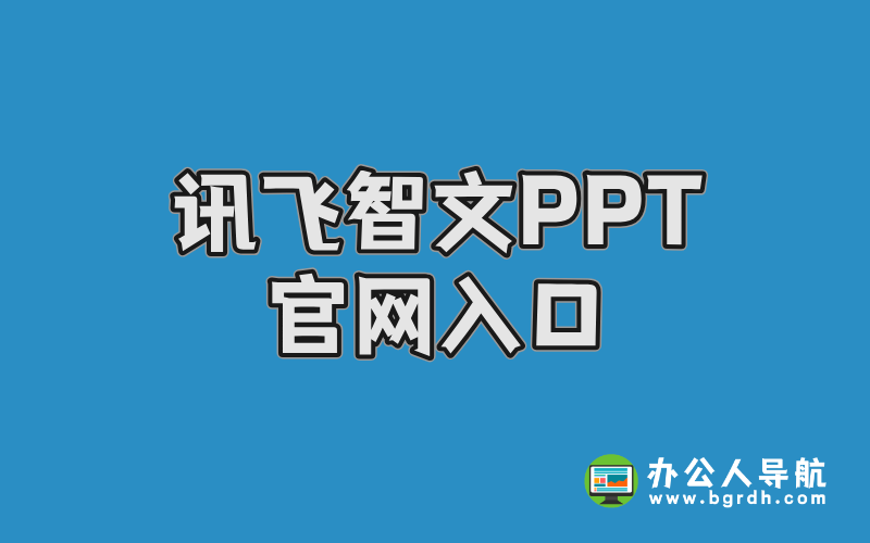 訊飛智文PPT官網入口插圖 訊飛智文PPT官網入口插圖