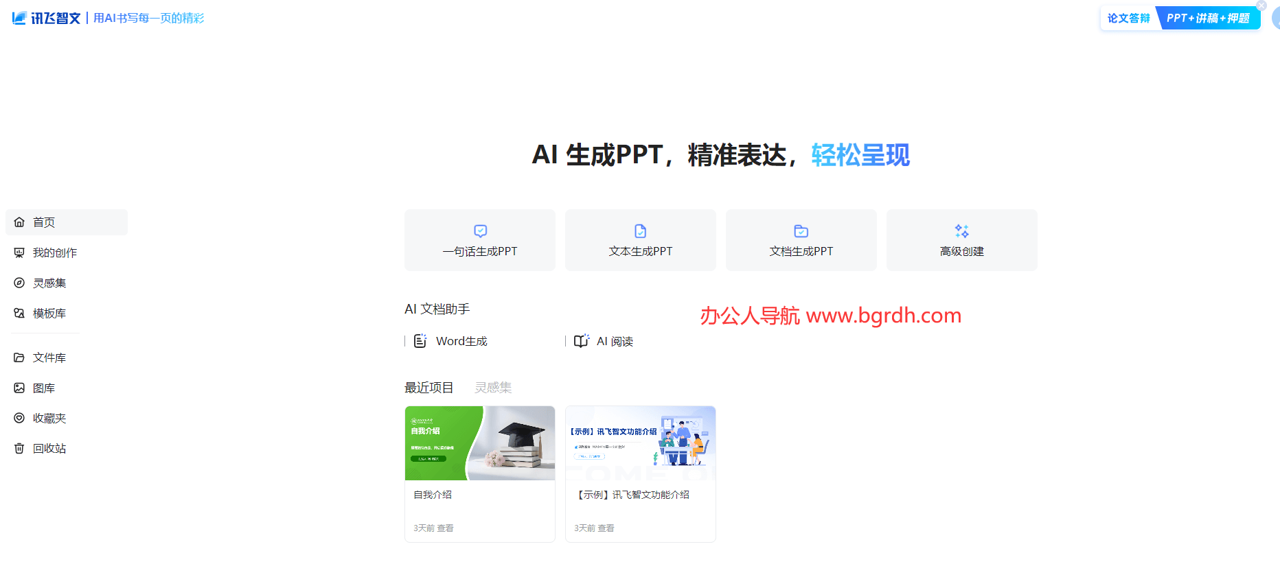 訊飛智文PPT官網入口插圖2 訊飛智文PPT官網入口插圖2