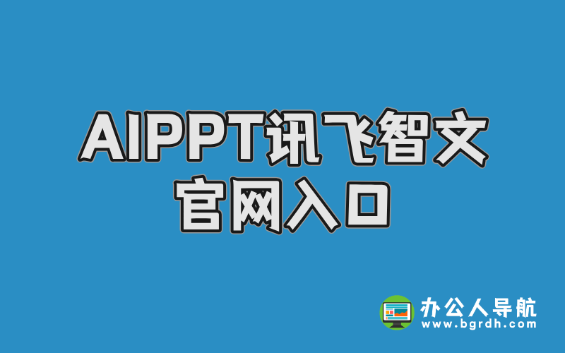 AIPPT訊飛智文官網入口插圖 AIPPT訊飛智文官網入口插圖