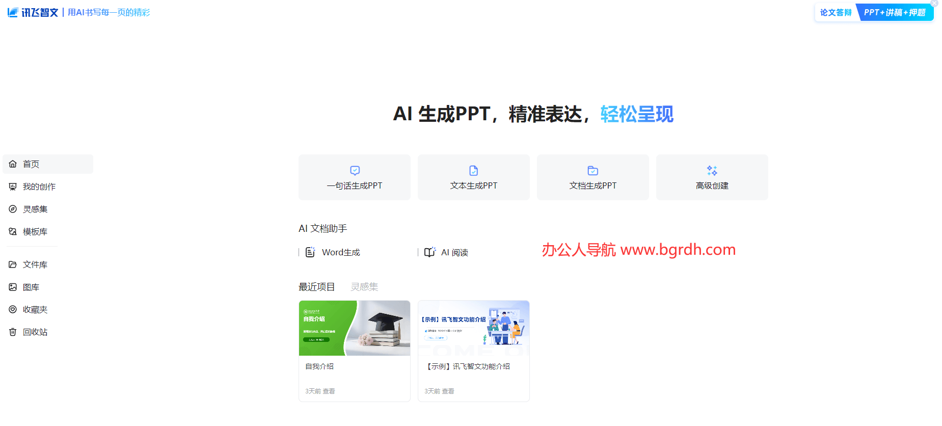AIPPT訊飛智文官網入口插圖2 AIPPT訊飛智文官網入口插圖2