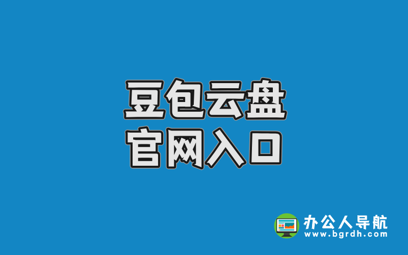 豆包云盤官網入口插圖 豆包云盤官網入口插圖