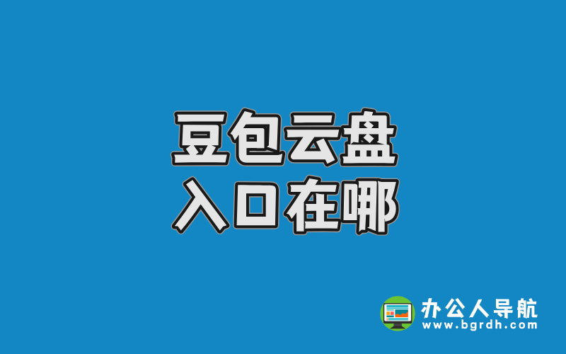 豆包云盤入口在哪?一文帶你快速找到官方通道插圖 豆包云盤入口在哪?一文帶你快速找到官方通道插圖