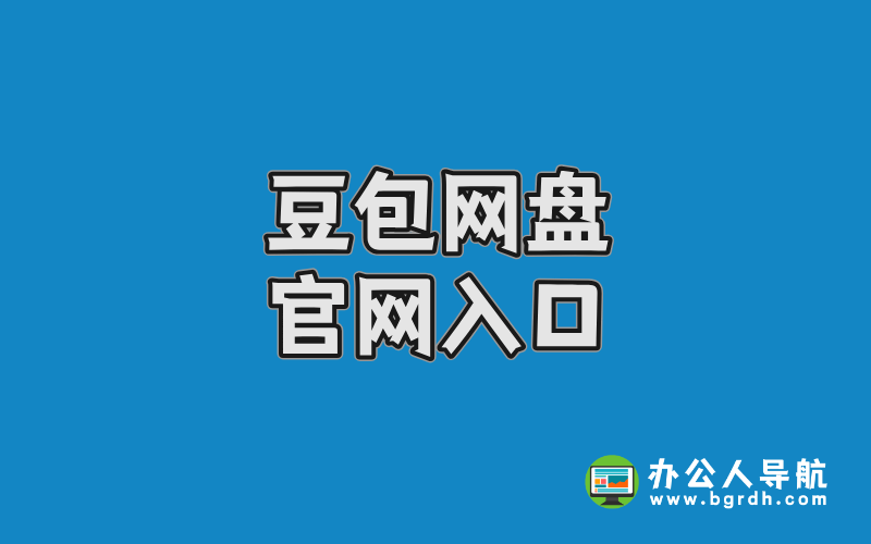 豆包網(wǎng)盤(pán)官網(wǎng)入口插圖 豆包網(wǎng)盤(pán)官網(wǎng)入口插圖