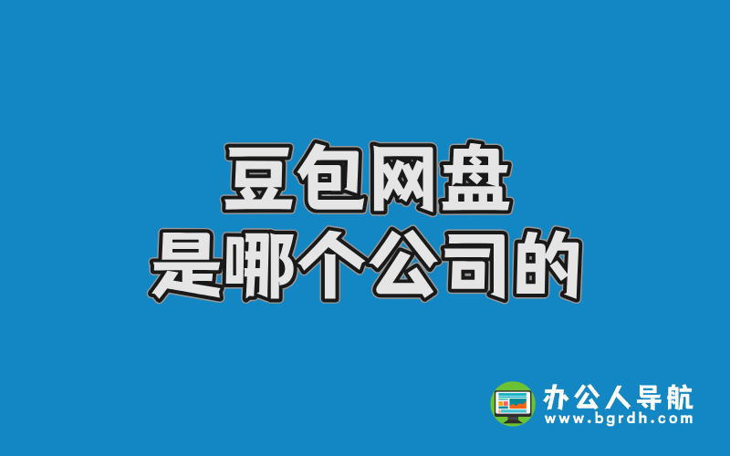 豆包網(wǎng)盤是哪個(gè)公司的?插圖 豆包網(wǎng)盤是哪個(gè)公司的?插圖