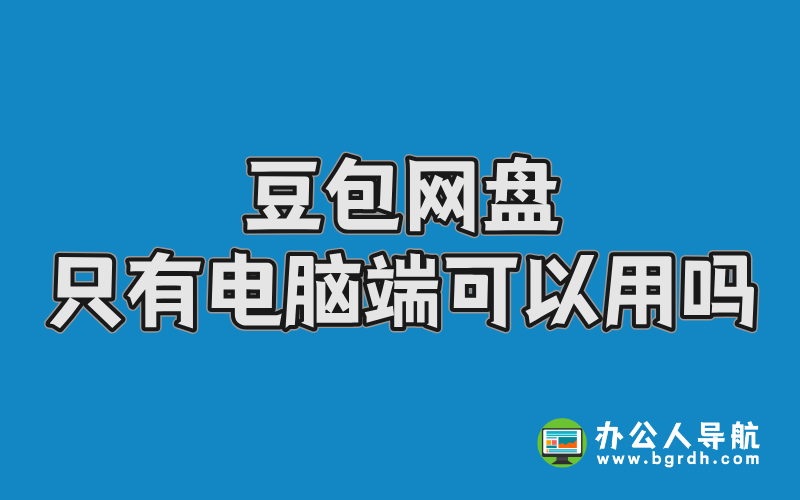 豆包網盤只有電腦端可以用嗎?插圖 豆包網盤只有電腦端可以用嗎?插圖