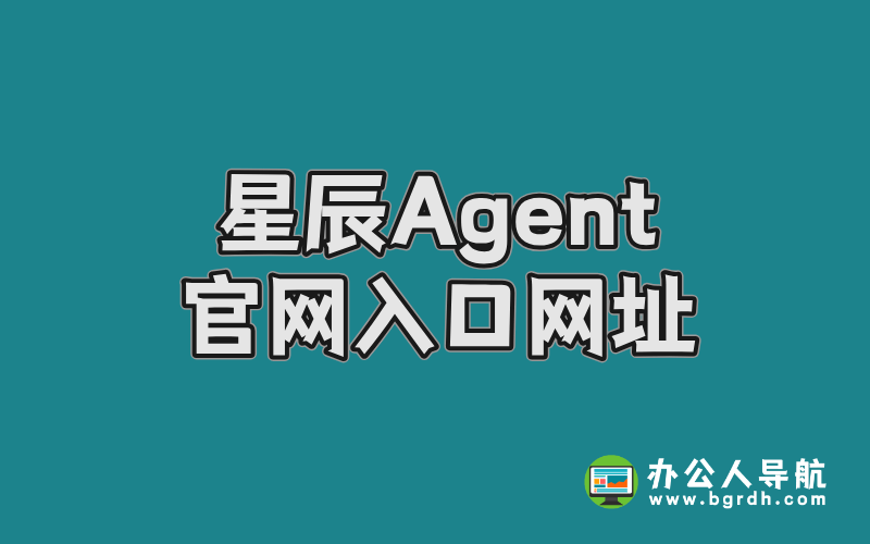 星辰Agent官網(wǎng)入口網(wǎng)址插圖 星辰Agent官網(wǎng)入口網(wǎng)址插圖