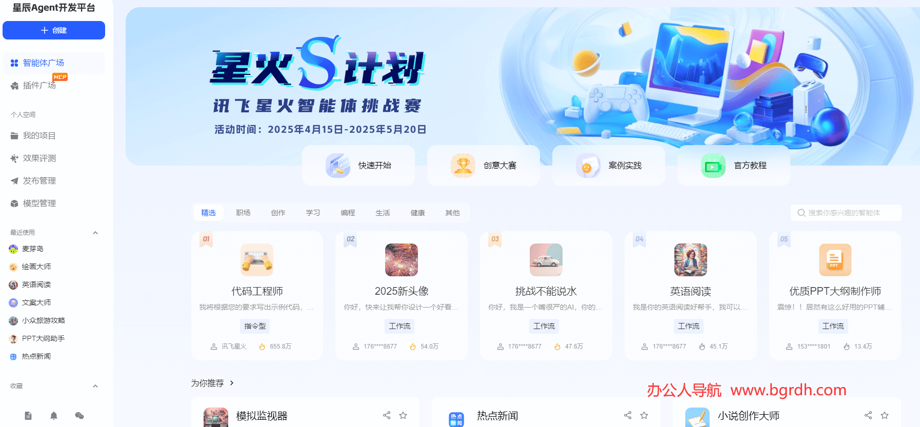 科大訊飛星辰Agent智能體平臺官方網(wǎng)站入口插圖2 科大訊飛星辰Agent智能體平臺官方網(wǎng)站入口插圖2