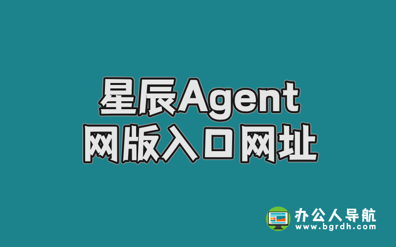 星辰Agent網版入口網址是什么插圖 星辰Agent網版入口網址是什么插圖