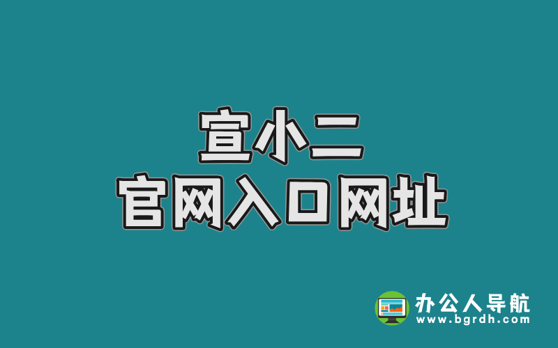 宣小二官網入口網址插圖 宣小二官網入口網址插圖